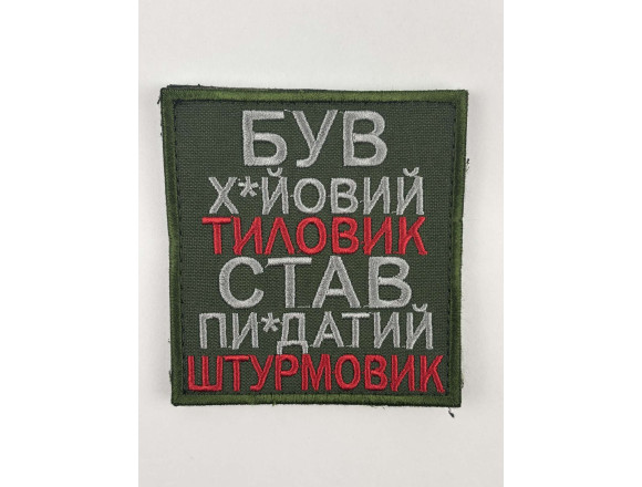 Шеврон Був х*йовий тиловик..., олива, на липучці, 8*8,5см