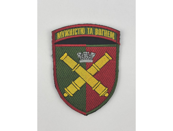 Шеврон 68 ОАБр Мужністю та вогнем (корона), 10*7 см, кольоровий