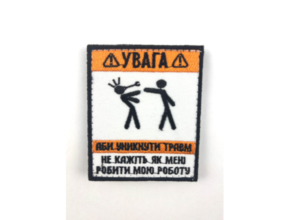 Шеврон Увага! Аби уникнути травм..., білий,  на липучці, 8*6,5см