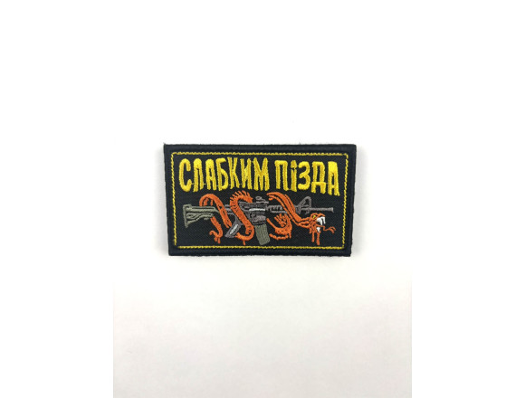 Шеврон Слабким п@зда, чорний, на велкро, 8*4,5см