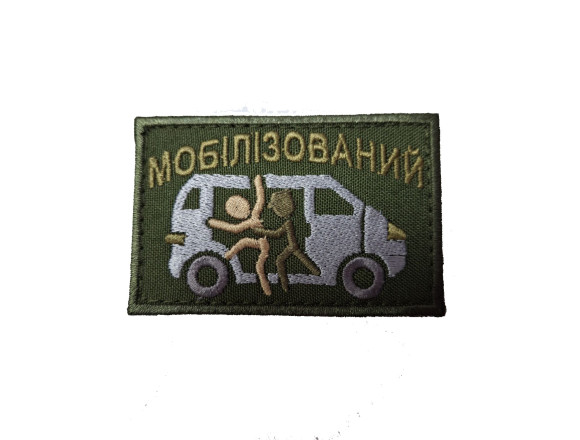 Нашивка Мобілізований, олива, 8*5см 2