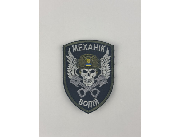 Шеврон Механік - водій, чорний, на липучці, 9*7 см