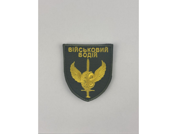 Шеврон Військовий водій, кольоровий, на липучці, 7*8 см