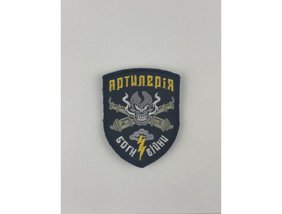 Шеврон Артилерія Боги війни, на липучці, 9*7 см