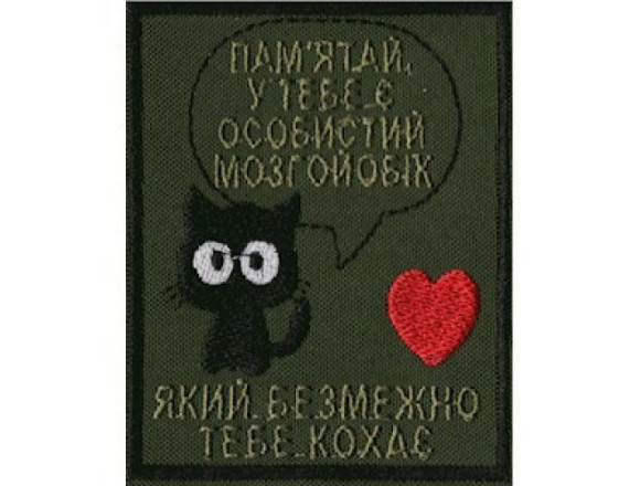 Шеврон Пам'ятай, у тебе є особистий мозгойобік..., олива, на липучці, 9*7см