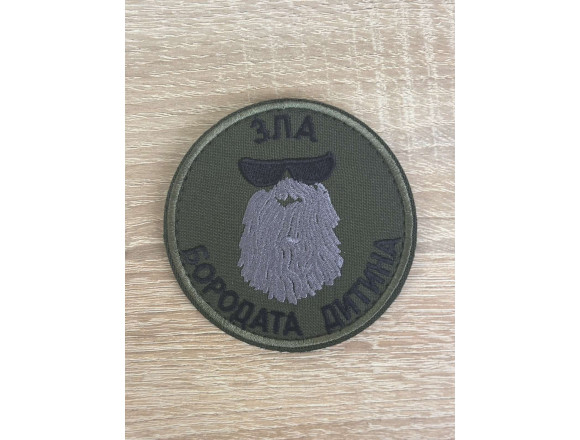Шеврон Зла бородата дитина, олива, на липучці, 8см