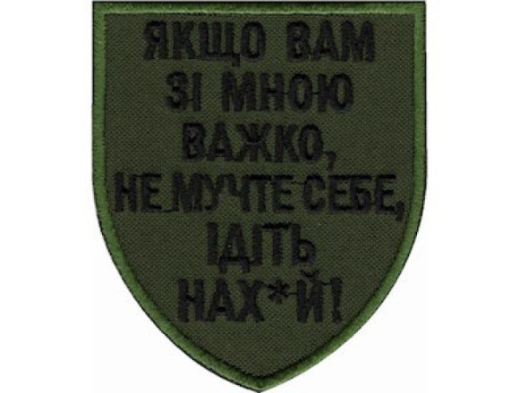 Шеврон Якщо вам зі мною важко..., олива, 8*7 см 1