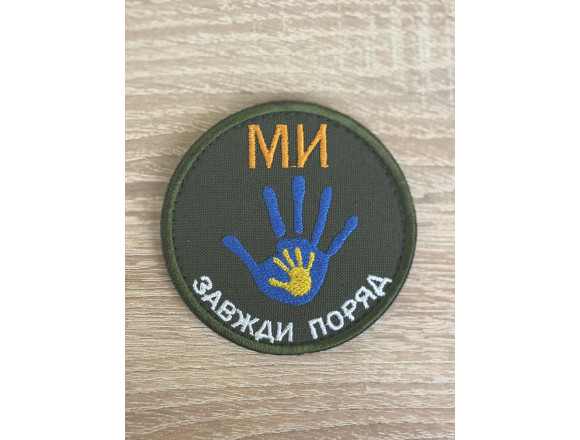 Шеврон Ми завжди поряд, олива, на липучці, 7,5см