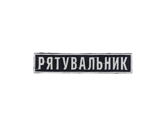 Нашивка нагрудная Спасатель, темно-синий, на липучке, 19*4,5см