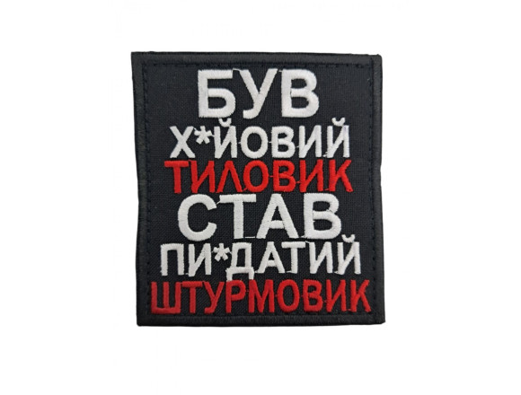 Шеврон Був х*йовий тиловик..., чорний, на липучці, 8*8,5см