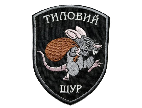 Шеврон Тиловий щур - на велкро