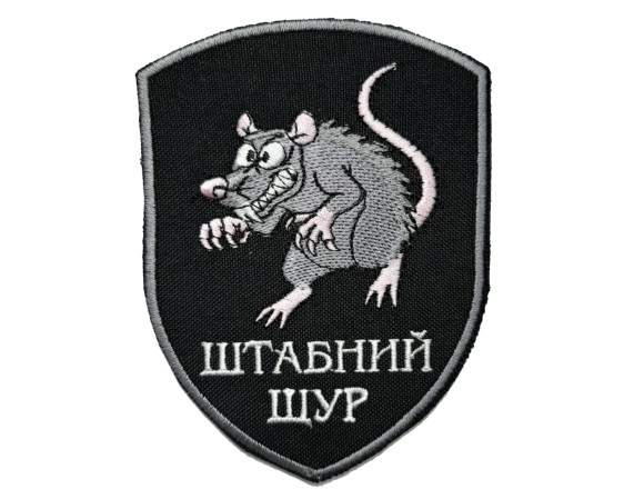 Шеврон Штабний щур -  на  велкро