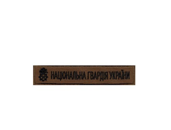 Нагрудная нашивка НГУ (койот), на липучке 13*2,5см