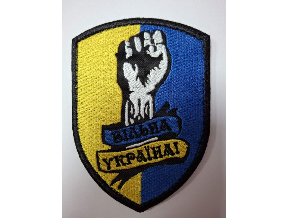 Шеврон Вільна Україна! 10*7 см
