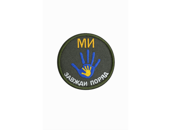 Шеврон Мы всегда рядом, оливковый, на липучке, 7,5см