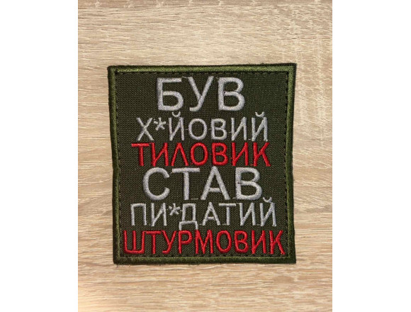 Шеврон Був х*йовий тиловик..., олива, на липучці, 8*8,5см
