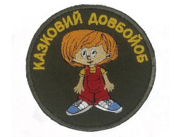 Шеврон Казковий довбо@об, на велкро, 8см