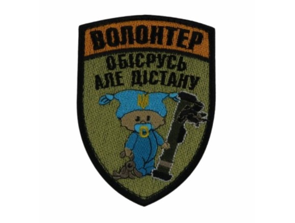 Шеврон Волонтер Обісрусь, але дістану чорний 10*7см