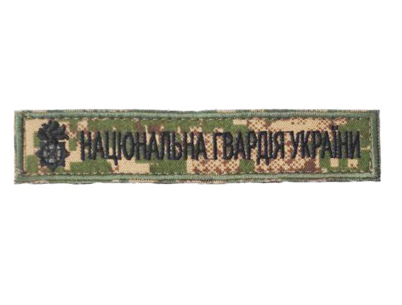 Нагрудная нашивка НГУ 13х2,5 см ХИЩНИК