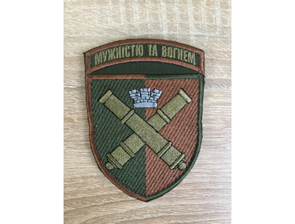 Шеврон 68 ОАБр Мужністю та вогнем (корона), 10*7 см, польовий