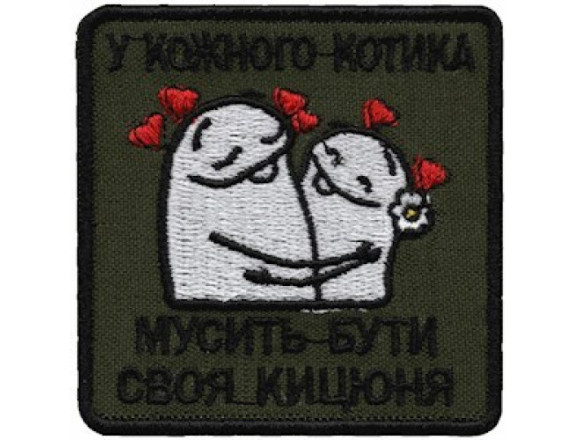 Шеврон У кожного котика, мусить бути своя кицюня, олива, 7*7см