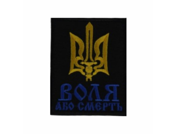Шеврон Воля або смерть з тризубом чорний