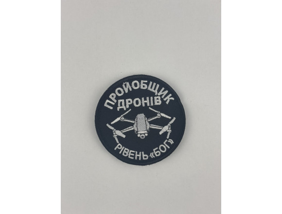 Шеврон Пройобщик дронів, рівень Бог, чорний, на велкро, 8см
