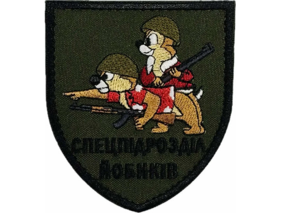 Шеврон Спецпідрозділ йобиків, олива, на липучці, 8*9 см