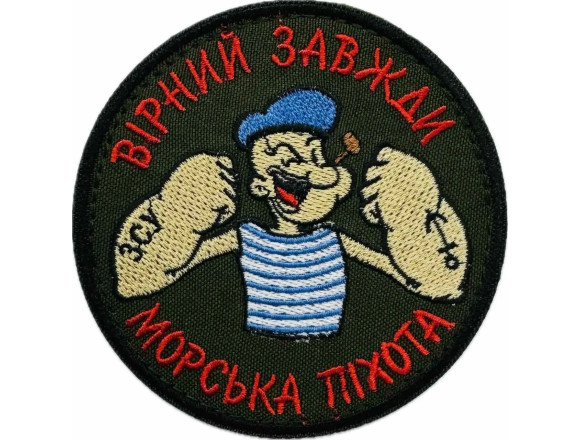 Шеврон Вірний завжди Морська піхота, олива, на липучці, 9см