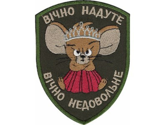 Шеврон Вічно надуте, вічно недовольне, олива, на липучці, 9,5*7см