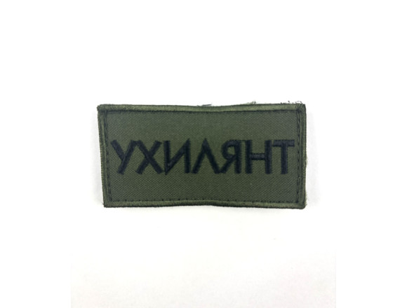 Нашивка нагрудная Уклонист, оливковый, на липучке, 8*4см