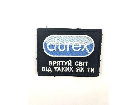 Шеврон Durex Врятуй світ від таких як ти, чорний, на липучці, 8*5,5см
