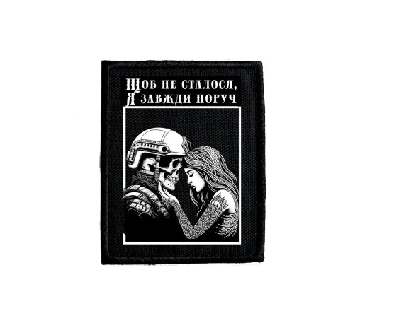 Шеврон Щоб не сталося, я завжди поруч, чорний, на липучці, 9*7 см