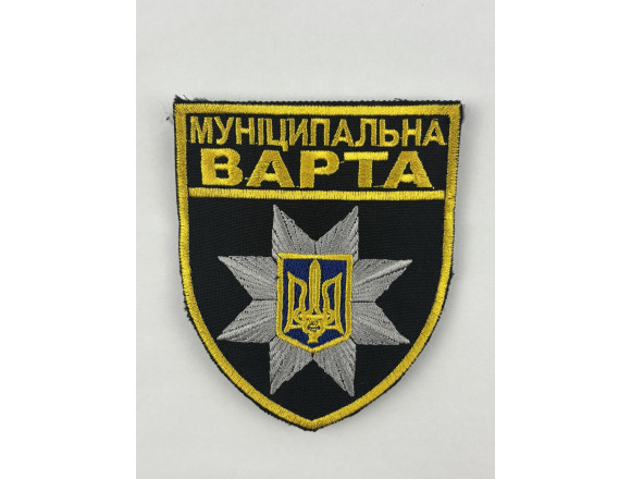 Шеврон поліції Муніципальна варта, кант жовтий, чорний, на липучці