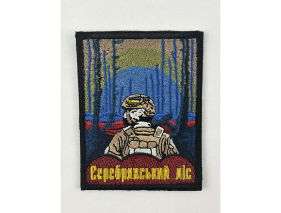 Шеврон Серебрянский лес, черный, 9*7см, на липучке