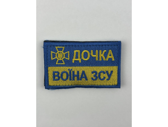 Нашивка Дочь воина ВСУ, бирюза темная, 8*5 см, на липучке