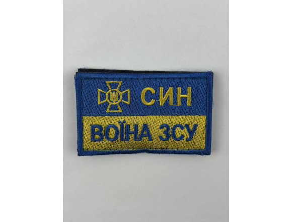 Нашивка Сын воина ВСУ, бирюза темная, 8*5 см, на липучке
