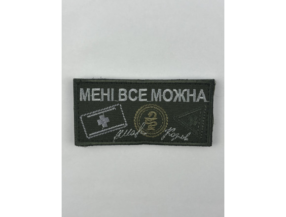 Шеврон. Мне все можна, оливковый , 9*4,5 см, на липучке 1
