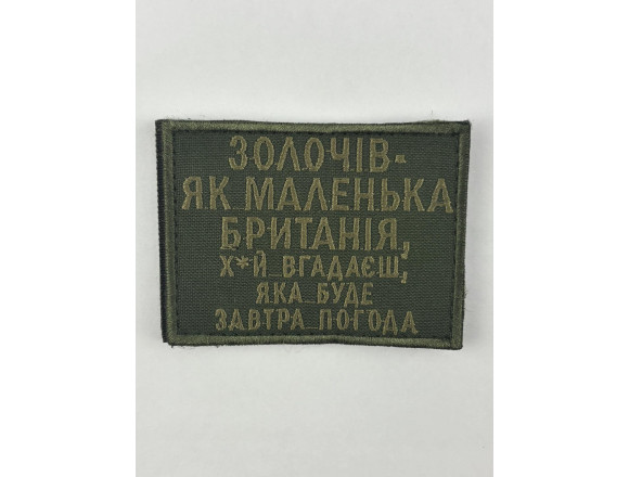 Шеврон Золочів- як маленька Британія, олива, 8*6 см, на липучці