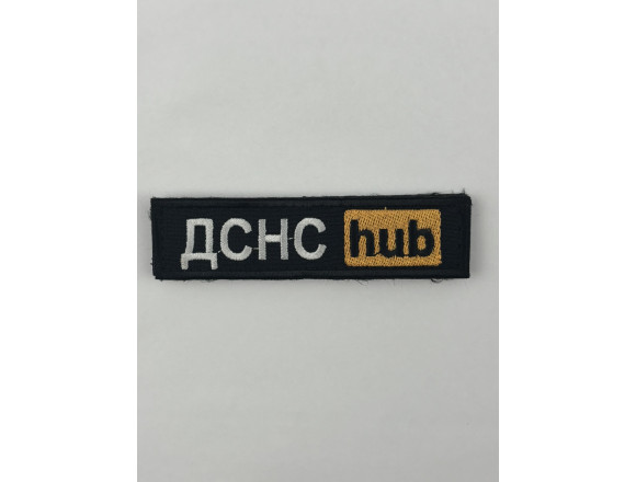 Нашивка ДСНС hub, чорний, 10*2,5см, на липучці