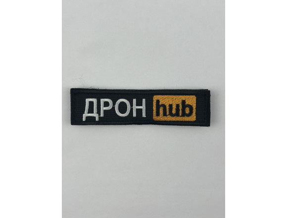 Нашивка Дрон hub, чорний, 10*2,5см, на липучці