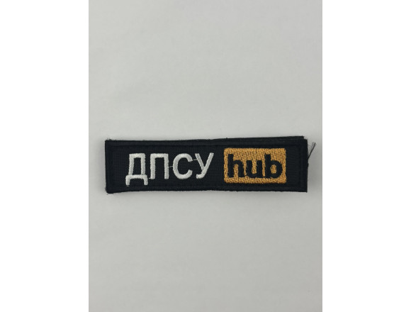 Нашивка ДПСУ hub, чорний, 10*2,5см, на липучці