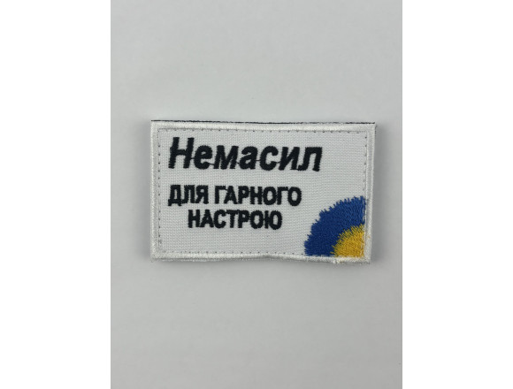 Нашивка Немасил для гарного настрою, білий, 8*5см, на липучці