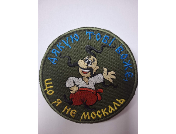 Спасибо тебе Господи, что я не Москаль