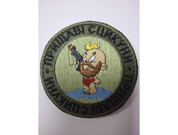 Шеврон Прищаві сцикуни