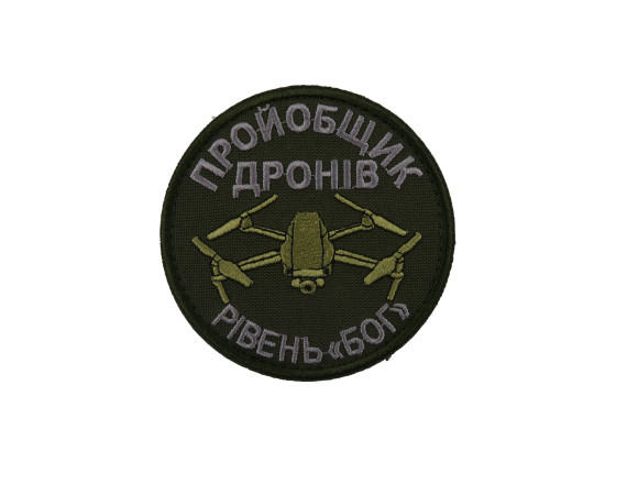 Шеврон Пройобщик дронів, рівень Бог, олива, на велкро, 8см