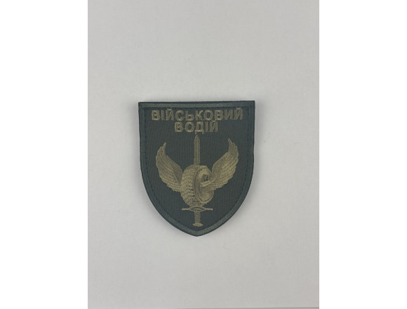 Шеврон Військовий водій, олива, на липучці, 7*8 см