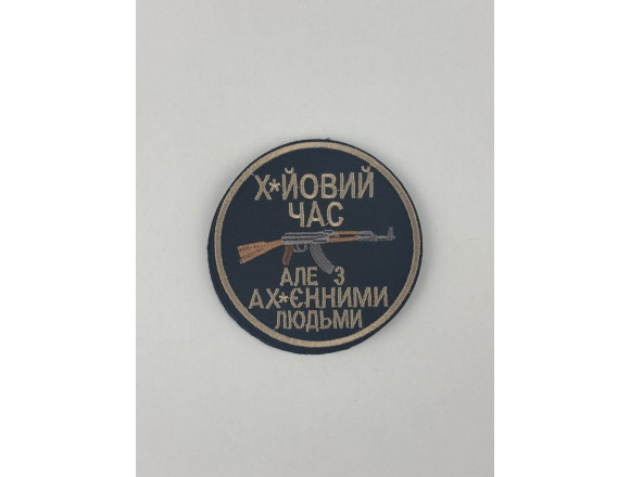 Шеврон Х*уйовий час, але з ах*уєнними людьми, чорний, на липучці, 8см