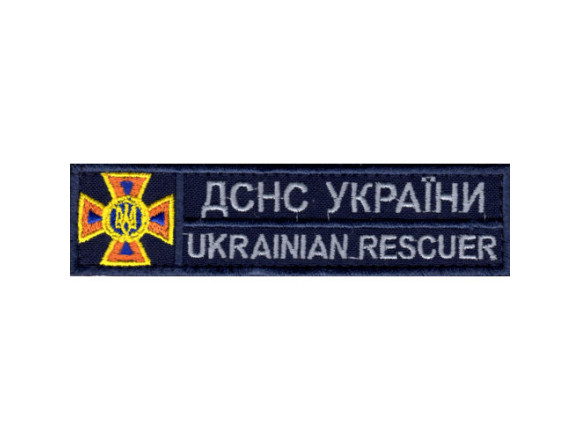 Нагрудна нашивка ДСНС, темно-синього кольору, на липучці, 3*12см