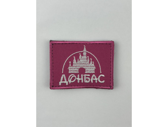 Нашивка Донбасс, розовый, 6,5*5см, на липучке